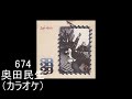(カラオケ)「674」奥田民生