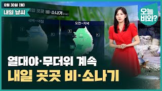 [날씨] '열대야·무더위 계속, 내일 곳곳 비·소나기' /금채림 캐스터