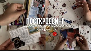 ПОСТКРОССИНГ// оформление оборотов открыток