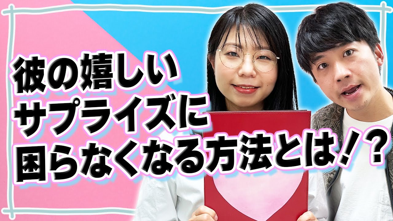 【恋愛相談】してくれた分は返すべき？恋愛マスター2人が答えます！！【さや香】【相席スタート】
