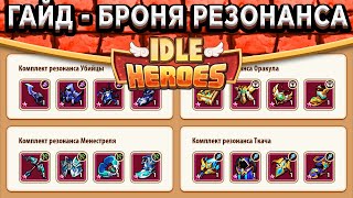 🔥Idle Heroes🔥Как получить лучшую броню в игре!? Комплект резонанса на Халору и Преобразование