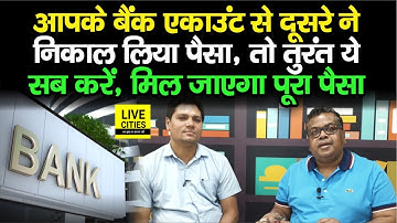 Bank Account आपका, पैसा निकाल लिया दूसरे ने, आया SMS, Police में जाने से भी पहले ये करें, मिल जाएगा