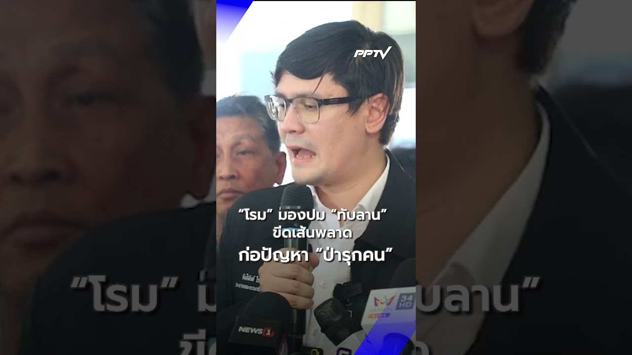 "โรม" มองปม "ทับลาน" อุทยานขีดเส้นพลาด ก่อปัญหา "ป่ารุกคน" | PPTV News