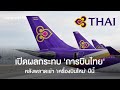 ผลกระทบของการบินไทยหลังพลาดเช่าเครื่องบินใหม่: วิเคราะห์สถานการณ์ล่าสุด