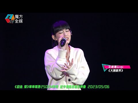 【火星女神高質Live】炎明熹 Gigi ·《大開眼界》| 《啟迪·愛》單車環港250KM挑戰起步禮暨慈善音樂會 2023/05/06