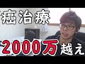 【詳細】癌になるとこれくらいお金がかかります！