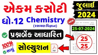 Std 12 Chemistry Ekam Kasoti Solution July 2024 | dhoran 12 chemistry ekam kasoti solution 2024 screenshot 3
