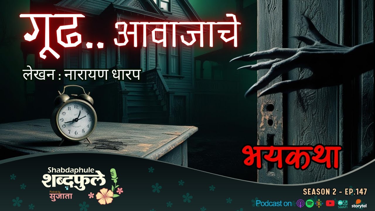 Gudh Awajache | Narayan Dharap Horror Story | Shabdaphule शब्दफुले Sujata Podcast | Bhaykatha S2-144