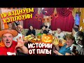 ПРАЗДНУЕМ ХЕЛЛОУИН🎃 У РОДИТЕЛЕЙ И МЛАДШЕГО БРАТА! СТРАШНЫЕ ИСТОРИИ ОТ ПАПЫ! Виталий Зеленый! ВЛОГ!