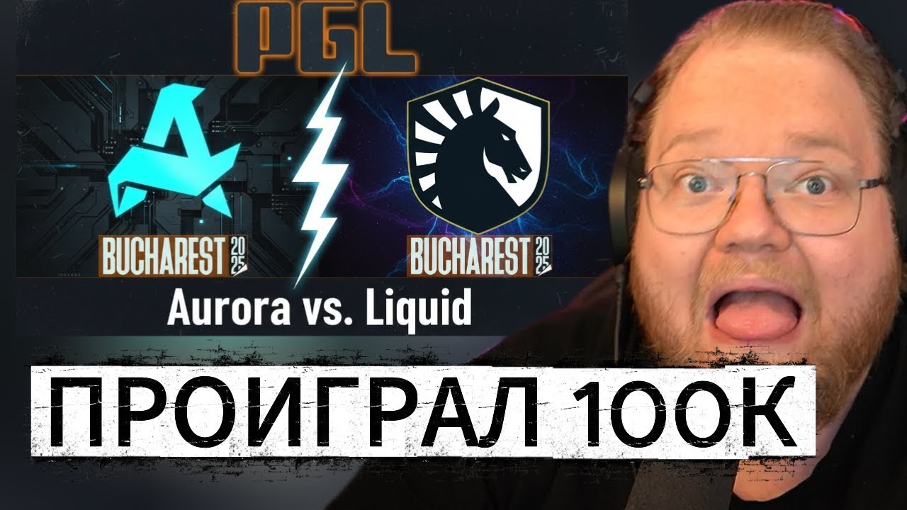 T2X2 КОММЕНТИРУЕТ Aurora vs. Liquid at PGL Masters Bucharest 2025