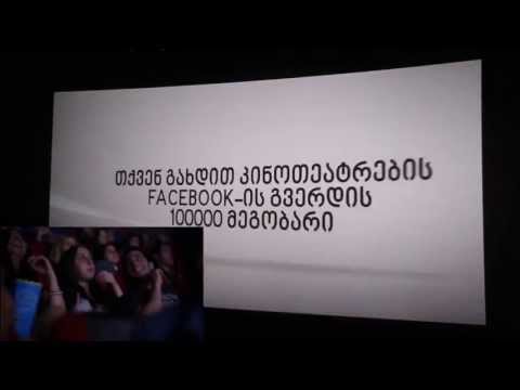 კინოთეატრების მე-100,000 მეგობრის დაჯილდოება