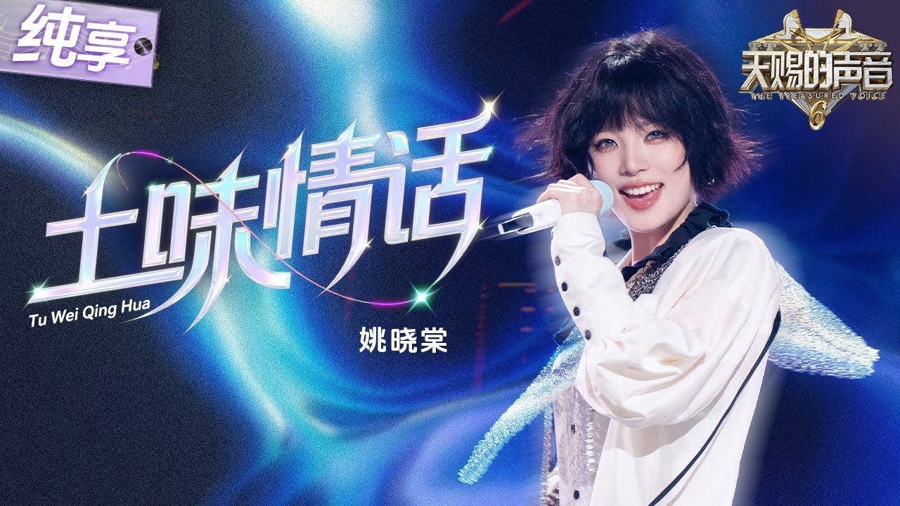 【純享版】短髮「唱跳」棠限定回歸！姚曉棠新歌舞台首秀！將「土味情話」轉化為俏皮真摯的表達 洗腦旋律讓人上頭十足！#天賜的聲音6 EP12