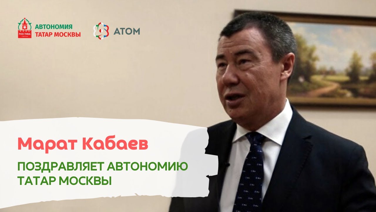 Марат Кабаев поздравляет Автономию Татар Москвы - YouTube