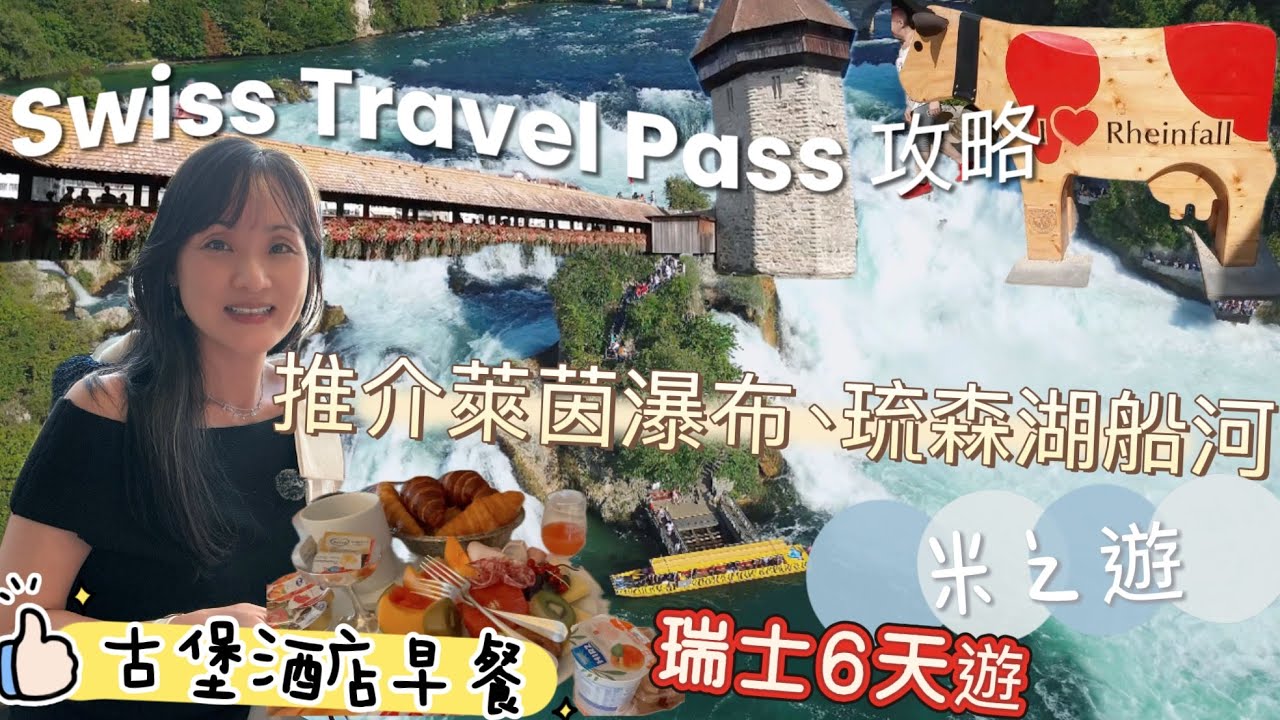 🇨🇭瑞士親子6天自由行|Swiss Travel Pass用到盡攻略|一個大人可以免費帶5個細路你知唔知|闖入歐洲最強萊茵瀑布|琉森湖船河睇日落|Schaffhausen古堡酒店五星級早餐#瑞士旅遊 