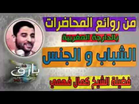 الشباب والجنس محاضرة الشيخ كمال فهمي