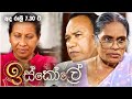 Iskole ( ඉස්කෝලේ ) | Today @ 7.30 pm on Derana