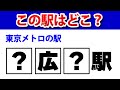 ハテナに文字を入れて駅名を完成させてください【東京メトロ】