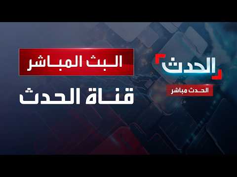 البث المباشر لقناة الحدث   