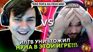 ИЛТВ на ЛУНЕ УНИЧТОЖИЛ НУНА в ЭТОЙ ИГРЕ! | ILTW LUNA vs NOONE STREAM DOTA 2