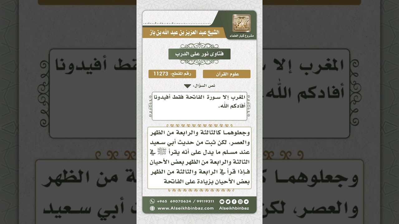11273 - الدليل على قراءة الفاتحة فقط في الركعة الثالثة والرابعة - نور على الدرب