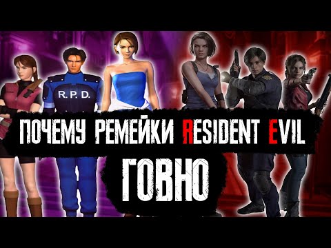 Видео: ПОЧЕМУ РЕМЕЙКИ RESIDENT EVIL ГОВНО?