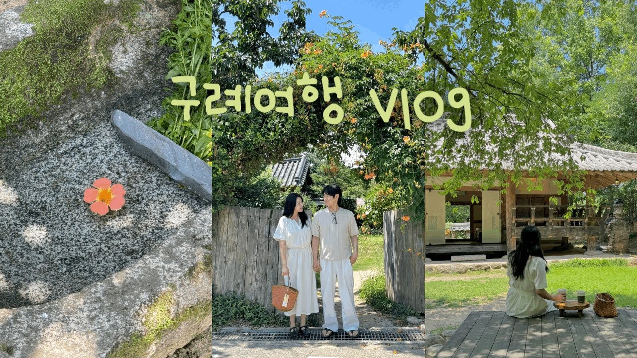 여행 브이로그 | 1박 2일 구례여행 | 구례의 여름 🍃