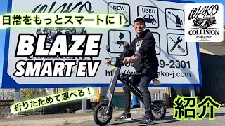 BLAZE SMART EV 紹介！！ #EV #BLAZE SMART EV  #電動バイク