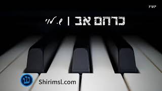 כרחם אב - סקיצה