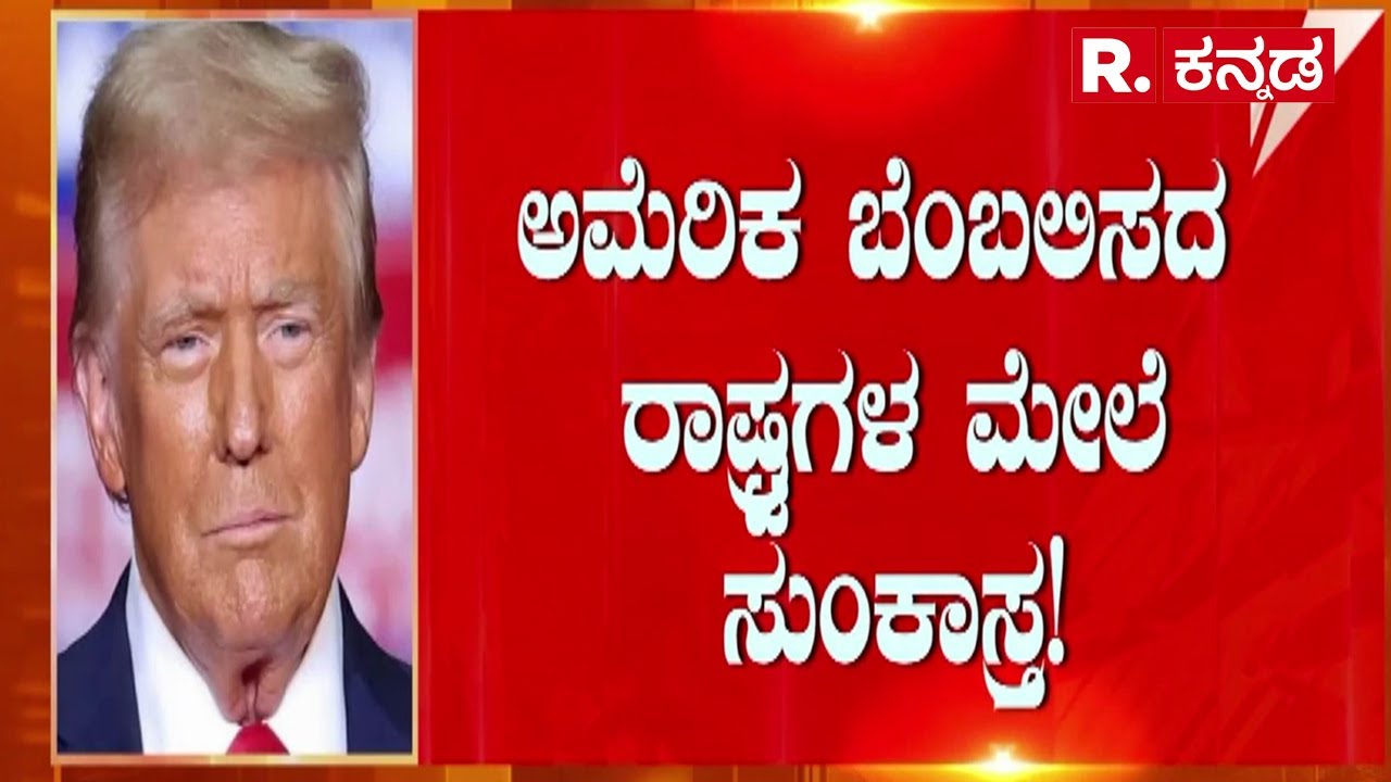 Greenland row | ಡೊನಾಲ್ಡ್ ಟ್ರಂಪ್ ಸುಂಕಾಸ್ತ್ರ |ಗ್ರೀನ್​ಲ್ಯಾಂಡ್ ಪಡೆಯಲು ಸರ್ಕಸ್ | Trump's Greenland Threats