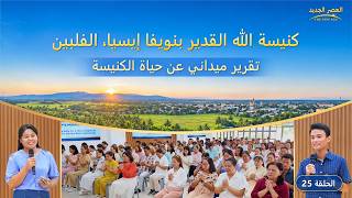 تقرير مباشر عن حياة الكنيسة، الحلقة 25: شهادات اختبارية من كنيسة الله القدير بنويفا إيسيا، الفلبين: فقط من خلال ممارسة الحق وفهمه يمكن للمرء أن ينال الحرية والتحرر