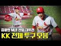 [김광현 하이라이트] KK 김광현 선발 데뷔전 전체 57구 모아보기!