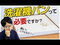 【後悔しない】洗濯機パンって必要？〜リフォーム塾〜