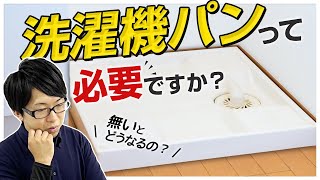 【後悔しない】洗濯機パンって必要？〜リフォーム塾〜