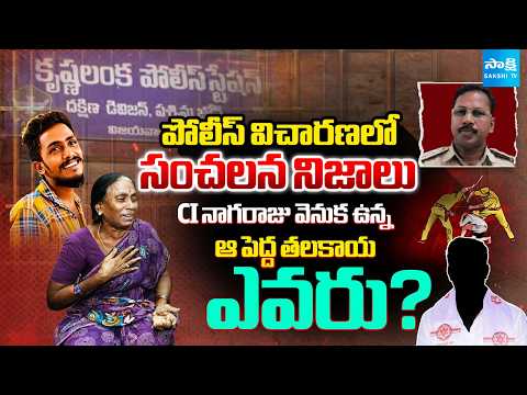 పోలీస్ విచారణలో సంచలన నిజాలు : Sai Krishna Case Updates | Vijayawada | AP Police | Sakshi TV - SAKSHITV
