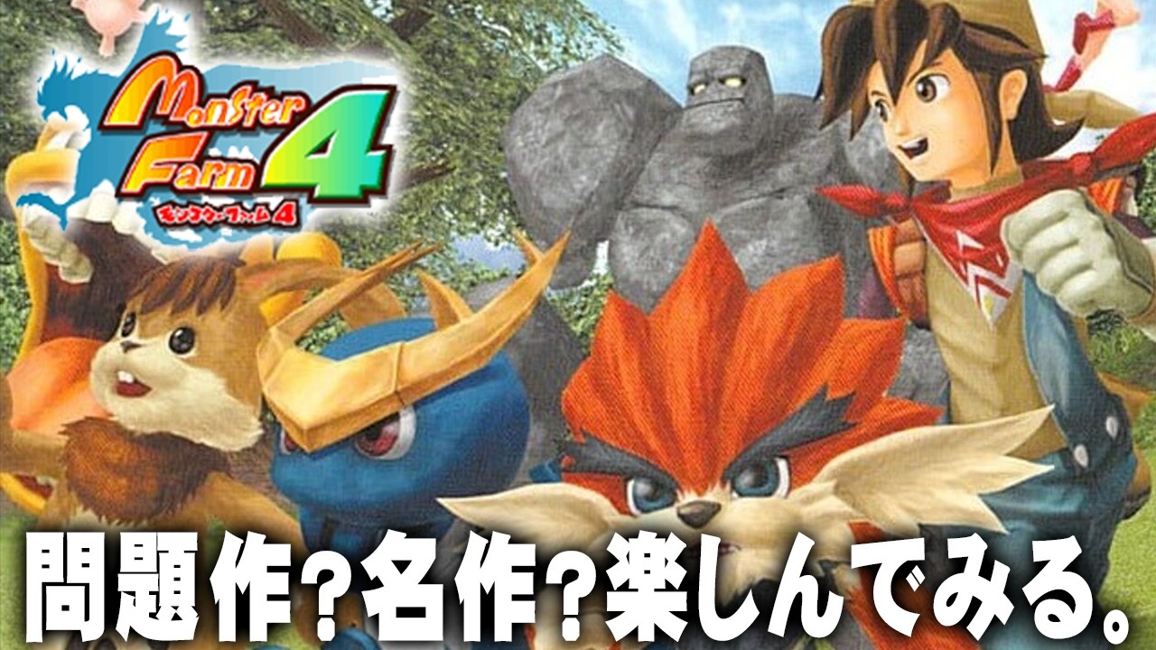 MF4】今更モンスターファーム4を完全初見で遊ぶ #01 【モンスター