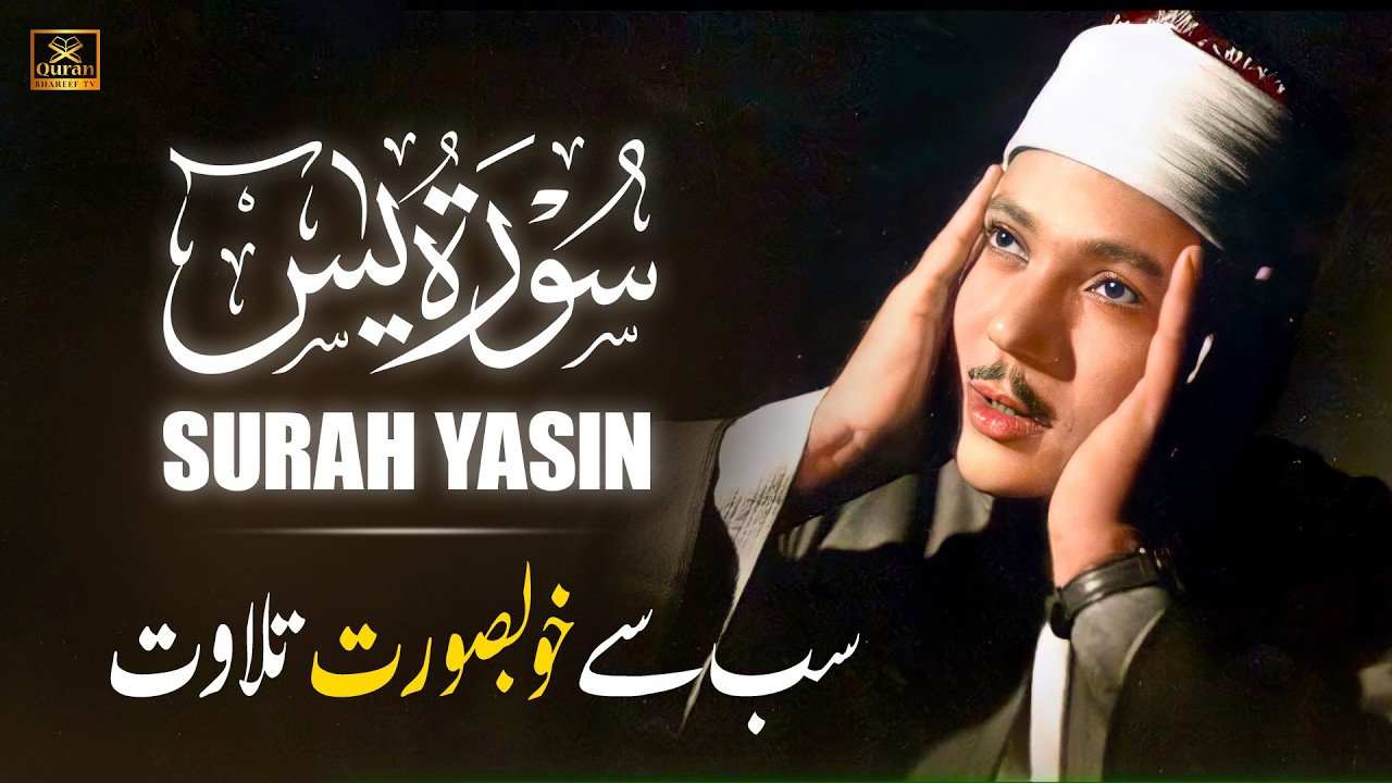 Surah Yaseen سورة يس | Heart Calming Quran Recitation by Qari Abdul Basit with Urdu Translation