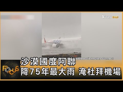 沙漠國度阿聯 降75年最大雨 淹杜拜機場｜方念華｜FOCUS全球新聞 20240417