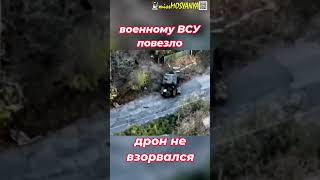 повезло #война #россия #украина #войнанаукраине