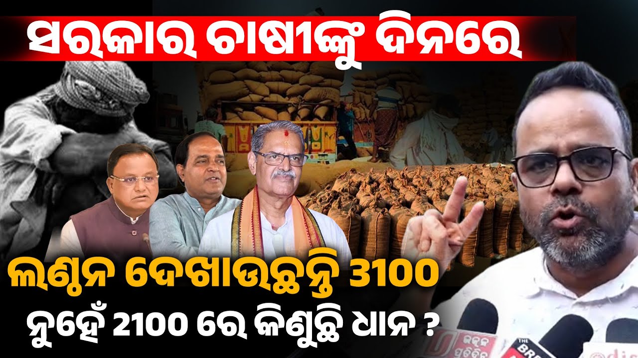 ସରକାର ଚାଷୀଙ୍କୁ ଦିନରେ ଲଣ୍ଠନ ଦେଖାଉଛନ୍ତି 3100ନୁହେଁ 2100 ରେ କିଣୁଛି ଧାନ ? Satyajit Mishra ll