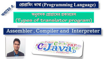 7. HSC ICT | Chapter 5 | অনুবাদক প্রোগ্রামের প্রকারভেদ | Types of translator program
