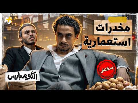 الكومبارس | كيف حوّلت بريطانيا الصين إلى مُدمنة؟
