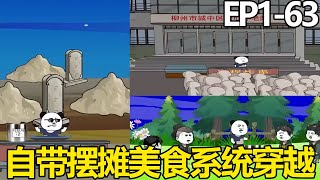 一口气看完【良程的摆摊生活】163集自带随机摆摊美食系统通过每周摆摊卖美食成为亿万富豪人生赢家【良程沙雕动画】