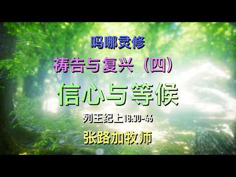 Prayer and Revival (4): Faith and Waiting | Pastor Luke Zhang [Hidden Manna] 🙏 🕆