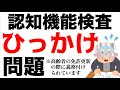 高齢者講習の認知機能検査で1問だけあるひっかけ問題とは! #高齢者講習 #認知機能検査