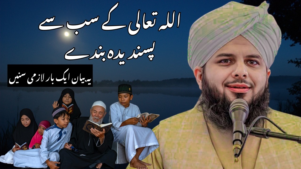 ALLAH Ta'ala Ke Pasandeeda Banday Kon?| Peer Ajmal Raza Qadri | Ramzan Special Bayan
