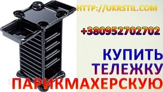 Купить тележку парикмахерскую(, 2014-11-21T08:30:53.000Z)