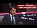 ⚡️10 відвертих заяв Разумкова: кому перепало