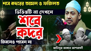 রমজানের শেষ ১০ দিন যেভাবে কাটালে শবে কদর পাওয়া যাবে || sobe kodor er waz anisur rahman ashrafi