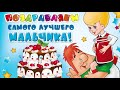 С днём Рождения! Поздравительная открытка для мальчика! Поздравление с днём рождения мальчика!