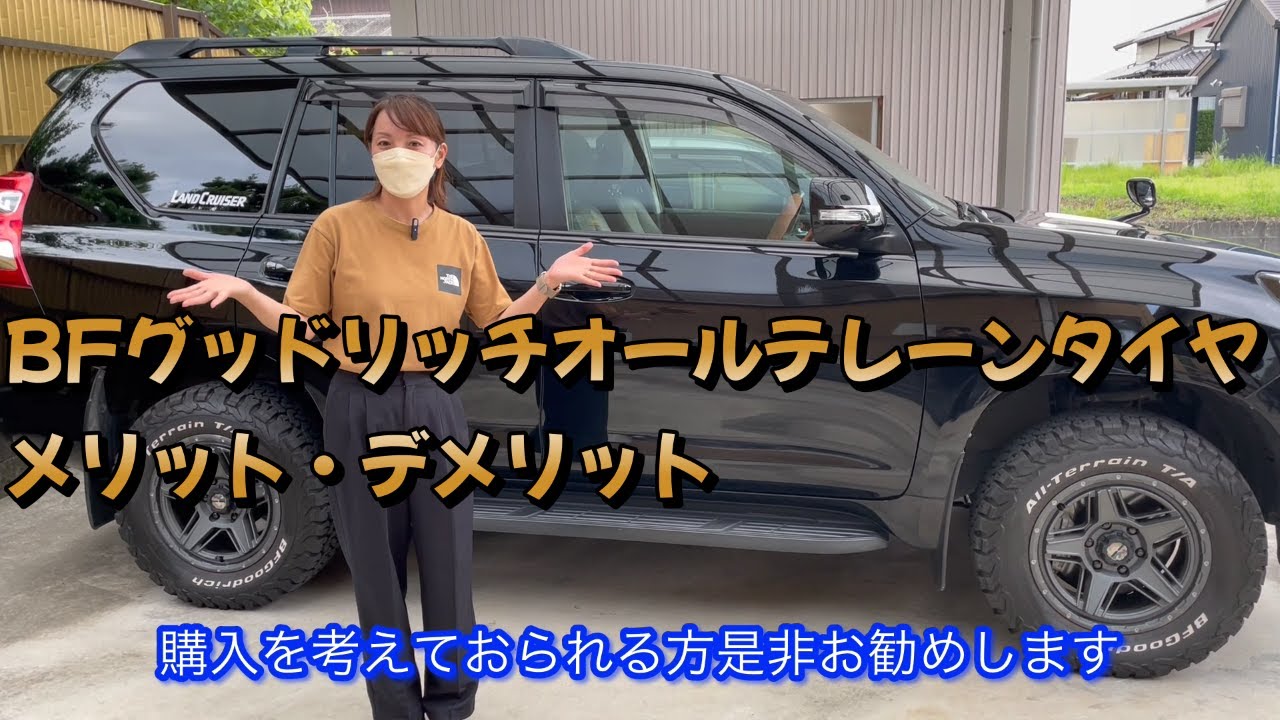 Prado Girls] Pros and Cons of BFGoodrich All-Terrain Tires - YouTube